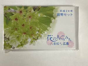 ☆☆桜の通り抜け【ミントセット】花のまわりみち～八重桜イン広島～☆☆　平成２４年　2012年貨幣セット　未使用品