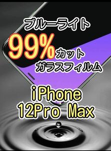 【iPhone 12 Pro Max】ブルーライト99%カット　ガラスフィルム　ゴリラガラス　強化ガラスフィルム 保護フィルム 保護シート