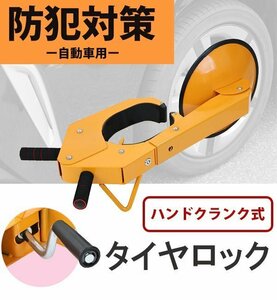 送料無料 タイヤロック ホイールロック 盗難防止 自動車用 防犯 対応タイヤ幅約180～250mm 直径約500～680mm 調節可能 ハンドクランク式