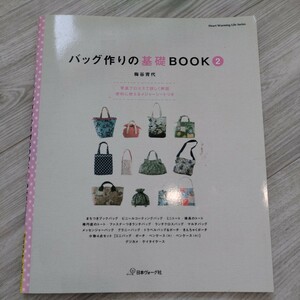 バッグ作りの基礎BOOK2