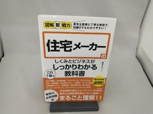 住宅メーカーのしくみとビジネスがこれ1冊でしっかりわかる教科書 あずた