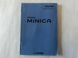 中古 三菱 ミニカ MINICA 取扱説明書 MR454974-B 発行-平成11年12月【0004618】