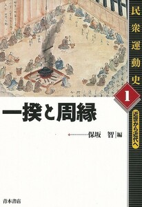 民衆運動史　全５巻