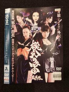 ○017275 レンタルUP☆DVD 牙狼外伝 桃幻の笛 3318 ※ケース無