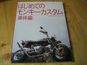 はじめてのモンキーカスタム　車体編