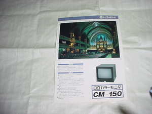 1988年5月　日立　CM-150のカタログ