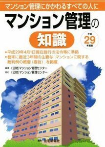 マンション管理の知識(平成２９年度版) マンション管理にかかわるすべての人に／マンション管理センター(著者)