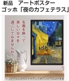 新品⭐️ポスター ゴッホ 絵画 夜のカフェ 壁紙 アートポスター