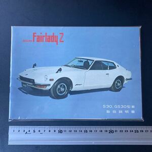 NISSAN 旧車　FairladyZ (S30,GS30型車) 取扱説明書&クルマの上手な使い方　当時物　入手困難品　超希少　超美品