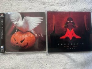 高橋洋子 オリジナルシングルCD2枚セット「残酷な天使のテーゼ 2009 VERSION」「蒼き炎」