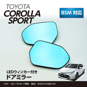 LEDウィンカー付き ドアミラーブルー/Eタイプ　トヨタ カローラスポーツ【型式：ZWE21/NRE21】BSM装備車両対応 ヒーター装備車両対応