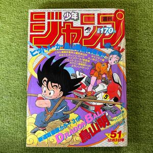 週間少年ジャンプ 1984年51号 12月3日号 ドラゴンボール 新連載号 良品