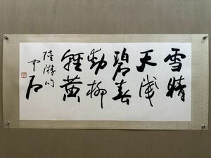 【瓏】「歐陽中石作 書法鏡片」近代書家 肉筆紙本 真作 掛け軸 書画立軸 巻き物 中国書画 蔵出