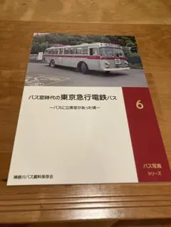 バス窓時代の東京急行電鉄バス(東急バス) 神奈川バス資料保存会