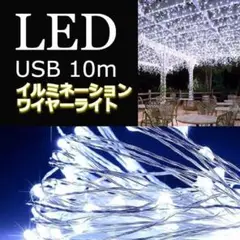 ★お買い得★イルミネーションライト　ワイヤー　USB充電　10m　ホワイト