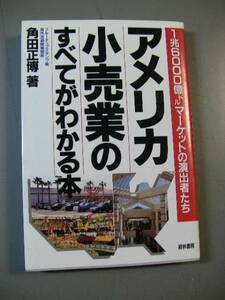 アメリカの小売業のすべてがわかる本　角田正博　経林書房　1990　11版