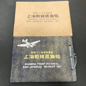 戦前「昭和12年支那事変 上海戦線写真帖」資料 日中戦争 古写真 古地図 中国 大日本帝国 旧日本軍 陸軍