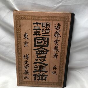 C11 明19年再版★明治二十三年國會之準備★遠藤愛藏著★東亰／博文堂藏版B6判