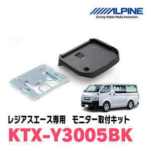 レジアスエース(H25/12～R2/4)用　アルパイン / KTX-Y3005BK　フリップダウンモニター取付キット(ノーマルルーフ専用)