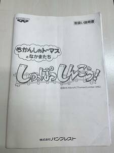 ■BANPRESTO きかんしゃトーマスとなかまたち しゅっぱつしんこう!■取扱い説明書 取説 昭和レトロ ゲーセン パンプレスト