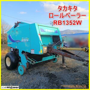 岩手 前沢【動画あり】タカキタ ロールベーラー RB1352W ワイドピック 牧草 ワラ 梱包機 畜産 中古 東北 ノキログ