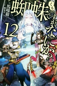 蜘蛛ですが、なにか？(１２) カドカワＢＯＯＫＳ／馬場翁(著者),輝竜司