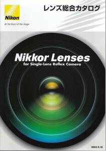 カタログ◆ニコン レンズ総合カタログ◆2003.9.10