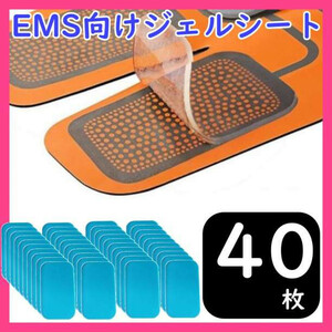 ジェル シート EMS シックス パッド 交換 パッド 40枚 sixpad