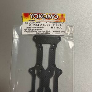 ヨコモ YD-2Rシリーズ ナロー メインシャーシ セット(縦置きバッテリー―専用) YOKOMO Y2-002RXVA RD SD