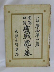 古本☆難あり【囲碁口伝　実践虎の巻】著者：雁金準一　発行所：大阪屋号書店（昭和25年発行）