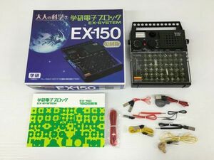 K18-873-0509-063【現状品】学研 大人の科学シリーズ7 学研電子ブロックEX-SYSTEM「EX-150」復刻版 ※通電確認済み