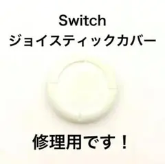 (C66)修理品　switchスティックカバー　修理用　白