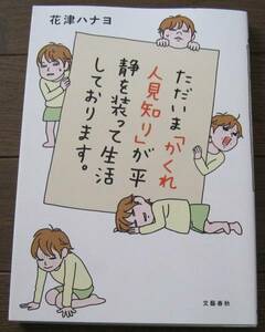 ただいま「かくれ人見知り」が平静を装って生活しております。　送料無料