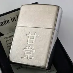 Zippo 甘党　漢字デザイン エッチング　新品　送料無料　ライター　ジッポ