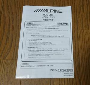 【送料無料】アルパイン(ALPINE) アルプス電気(アルプスアルパイン) リアビューカメラ HCE-C90　取扱説明書 ★取説★説明書★ 