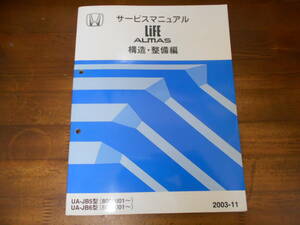 B8737 / LIFE ライフ ALMAS JB5 JB6 サービスマニュアル 構造・整備編 2003-11