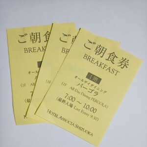★ホテルアソシア静岡・朝食券3枚 オールダイニング パーゴラ