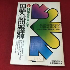 h-032 ※4 国語入試問題詳解 54年度全国大学 発行日不明 学燈社 学習 大学入試 国語 現代文 古文 漢文 国公立 私大 問題集 解説