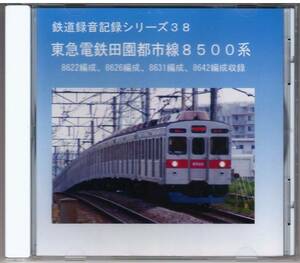 鉄道録音記録シリーズ 38 CD 東急電鉄田園都市線8500系(8622編成、8626編成、8631編成、8642編成収録) 送料込