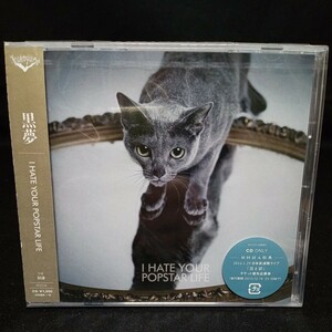 【125】未開封CD　黒夢　「I HATE YOUR POPSTAR LIFE」