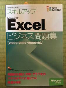 ① 日経BPソフトプレス Excelビジネス問題集 2003/2002/2000対応