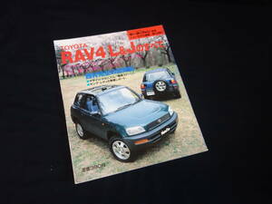 【￥400 即決】トヨタ RAV4 L &J のすべて / モーターファン別冊 / ニューモデル速報 / No.146 / 三栄書房 / 平成6年