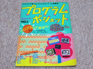 即決有★ 雑誌 徳間書店 テクノポリスムック Technopolis mook ★ プログラムポシェット No.7 PC-88/MZシリーズ/FM-7/PASOPIA/MSX