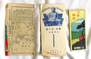 江ノ島・鎌倉観光パンフ　３点（大正１３年・昭和１１年・他）