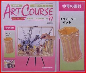 デアゴスティーニ画材付き!隔週刊アート・コース【77:ウォーターポット】ART COURSE【新品・未使用】送料込