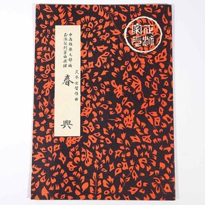 【楽譜】 春興 久本玄智作曲 前川出版社 1957 小冊子 伝統音楽 和楽器 箏曲 筝曲 ※書込少々