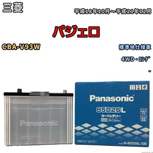 国産 バッテリー パナソニック SB 三菱 パジェロ CBA-V93W 平成18年10月～平成21年12月 N-85D26LSB