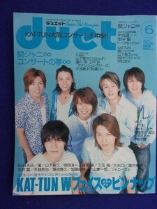 3221 Duetデュエット 2006年6月号 関ジャニ∞/KAT-TUNピンナップ付