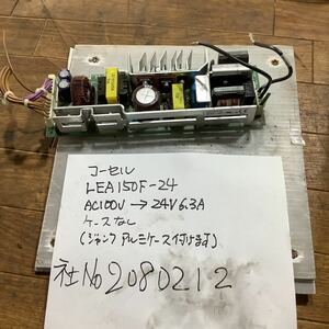 コーセル電源 LEA150Fー24 AC100vー24v 6、3A ケース無し中古品一般通電まで済みです　ジャンク中古品アルミケース付き