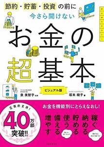 節約・貯蓄・投資の前に 今さら聞けないお金の超基本